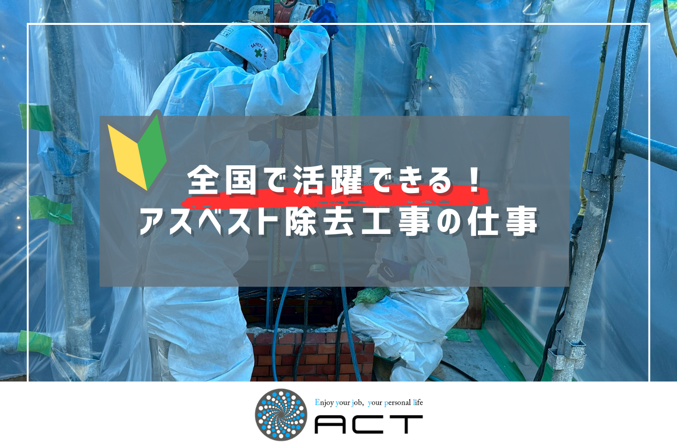 未経験OK｜鹿児島県日置市から全国へ活躍できるアスベスト除去工事の仕事