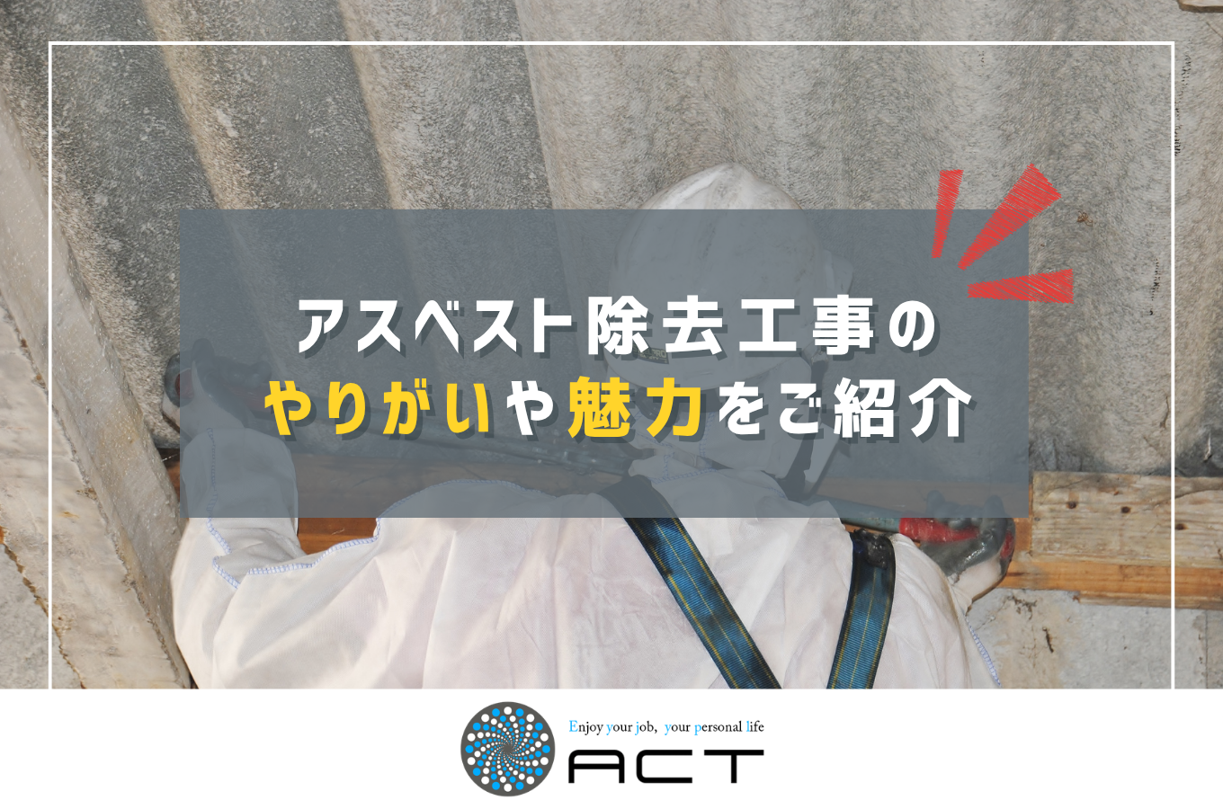 アスベスト除去工事のやりがいや魅力をご紹介