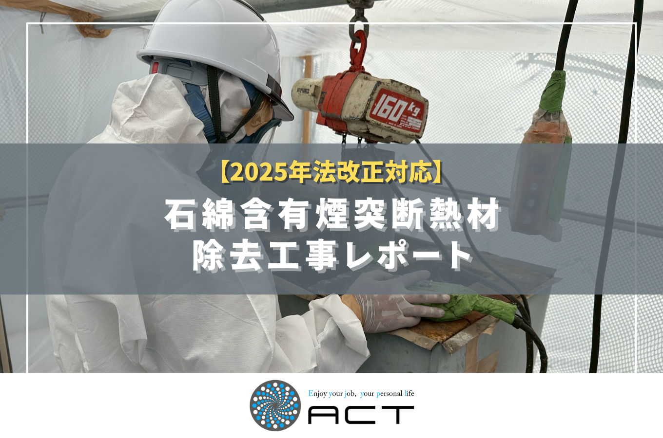 【2025年法改正対応】福岡県飯塚駅｜石綿含有煙突断熱材除去工事レポート