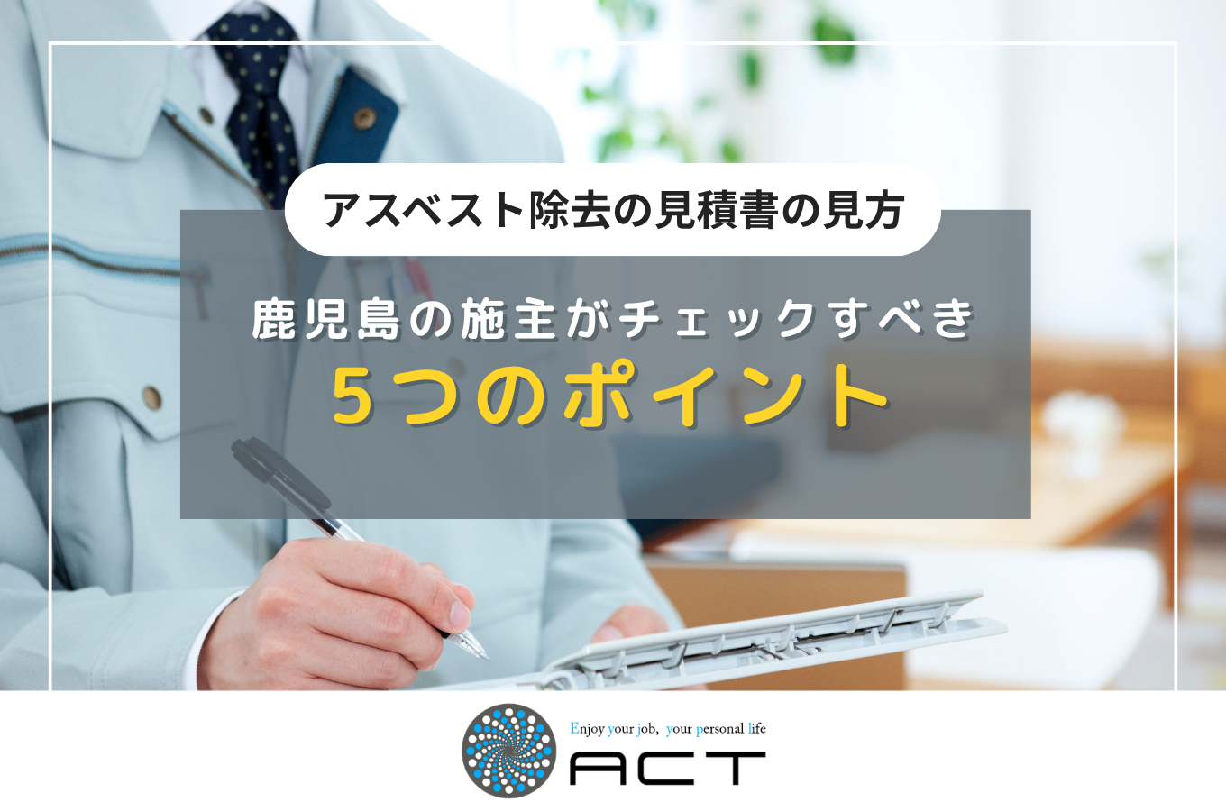 アスベスト除去の見積書の見方｜鹿児島の施主がチェックすべき5つのポイント