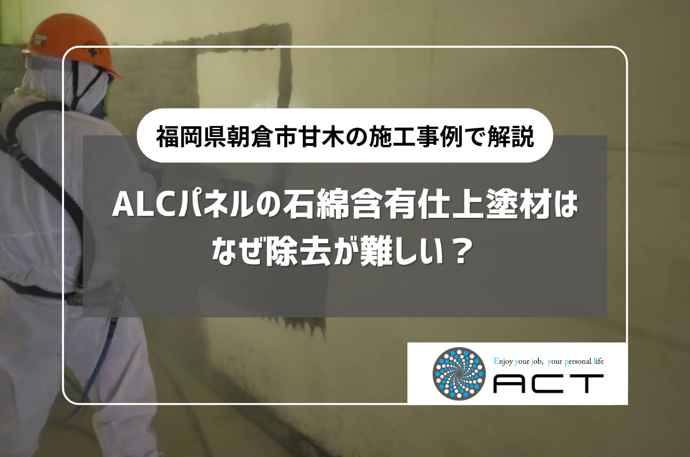 ALCパネルの石綿含有仕上塗材はなぜ除去が難しい？｜福岡県朝倉市甘木の施工事例で解説