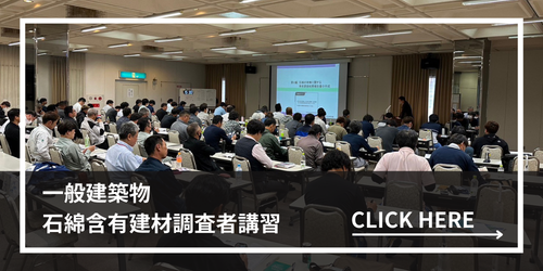 一般建築物石綿含有建材調査者講習