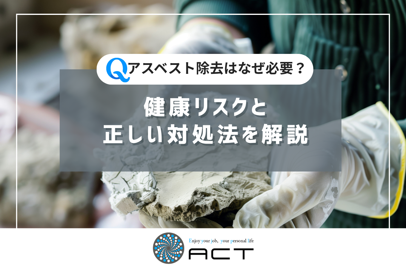 アスベスト除去はなぜ必要？健康リスクと正しい対処法を解説